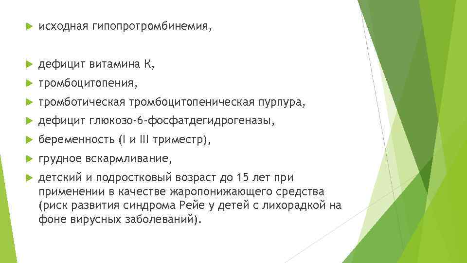  исходная гипопротромбинемия, дефицит витамина К, тромбоцитопения, тромботическая тромбоцитопеническая пурпура, дефицит глюкозо-6 -фосфатдегидрогеназы, беременность