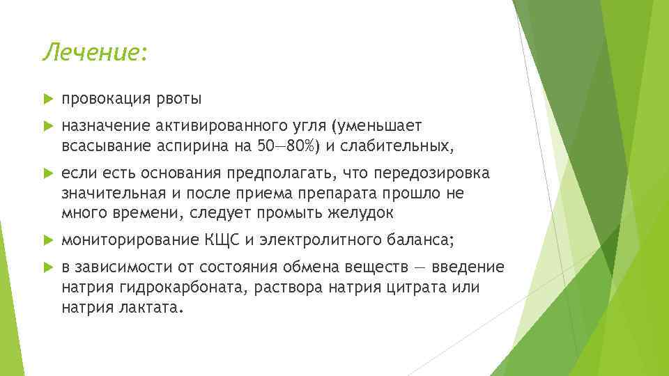 Лечение: провокация рвоты назначение активированного угля (уменьшает всасывание аспирина на 50— 80%) и слабительных,