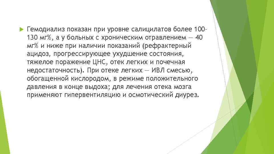  Гемодиализ показан при уровне салицилатов более 100– 130 мг%, а у больных с