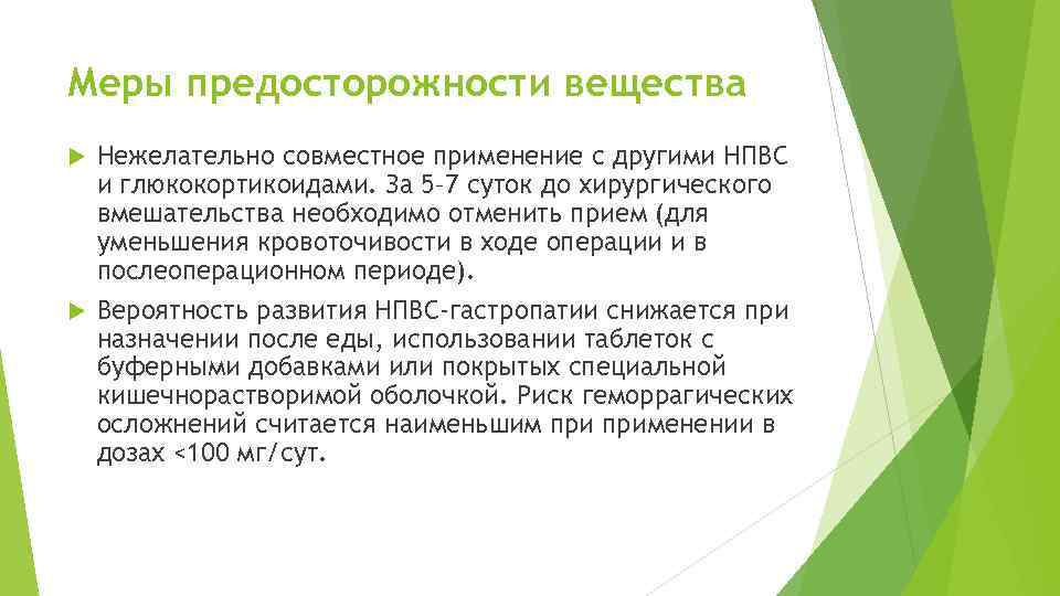 Меры предосторожности вещества Нежелательно совместное применение с другими НПВС и глюкокортикоидами. За 5– 7