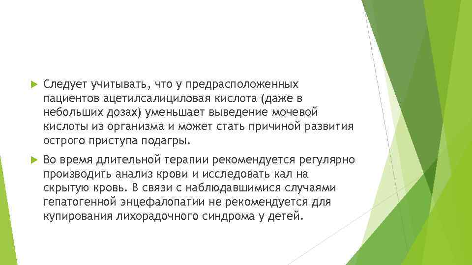  Следует учитывать, что у предрасположенных пациентов ацетилсалициловая кислота (даже в небольших дозах) уменьшает