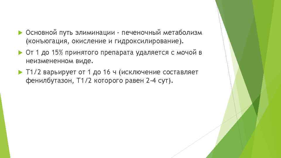  Основной путь элиминации - печеночный метаболизм (конъюгация, окисление и гидроксилирование). От 1 до