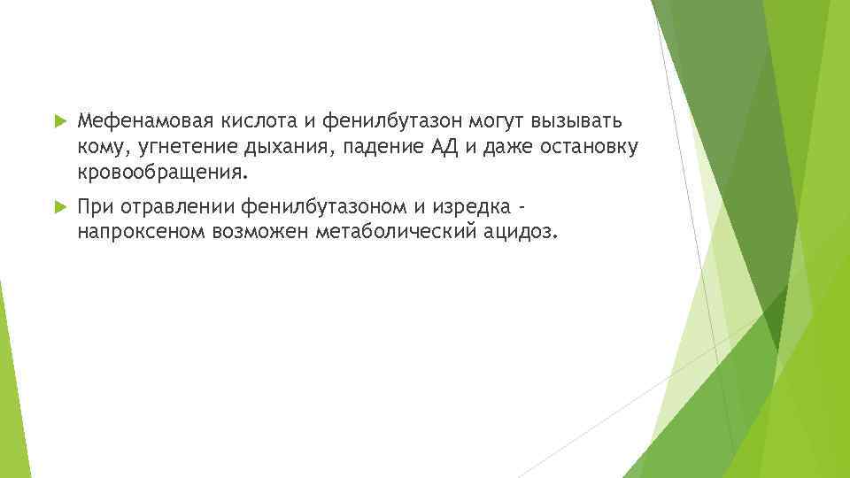  Мефенамовая кислота и фенилбутазон могут вызывать кому, угнетение дыхания, падение АД и даже
