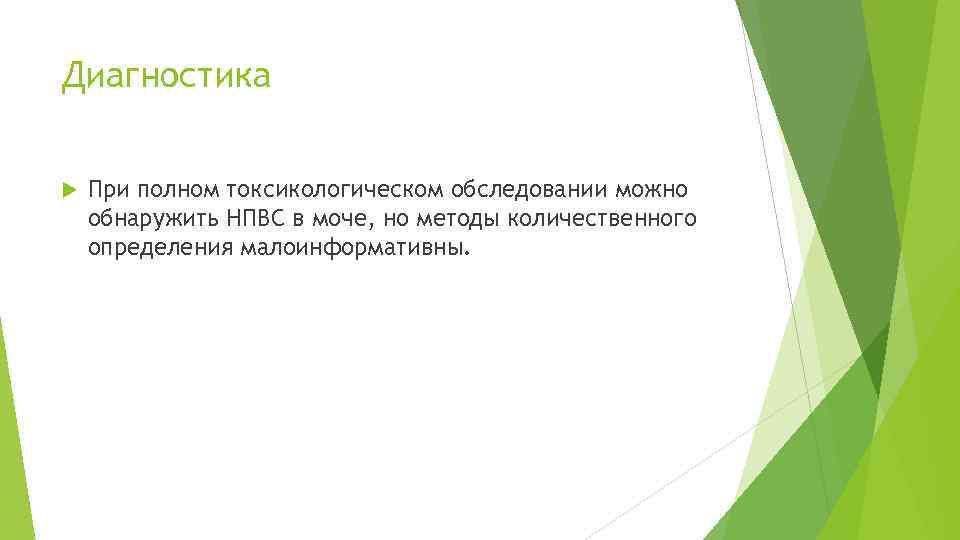 Диагностика При полном токсикологическом обследовании можно обнаружить НПВС в моче, но методы количественного определения