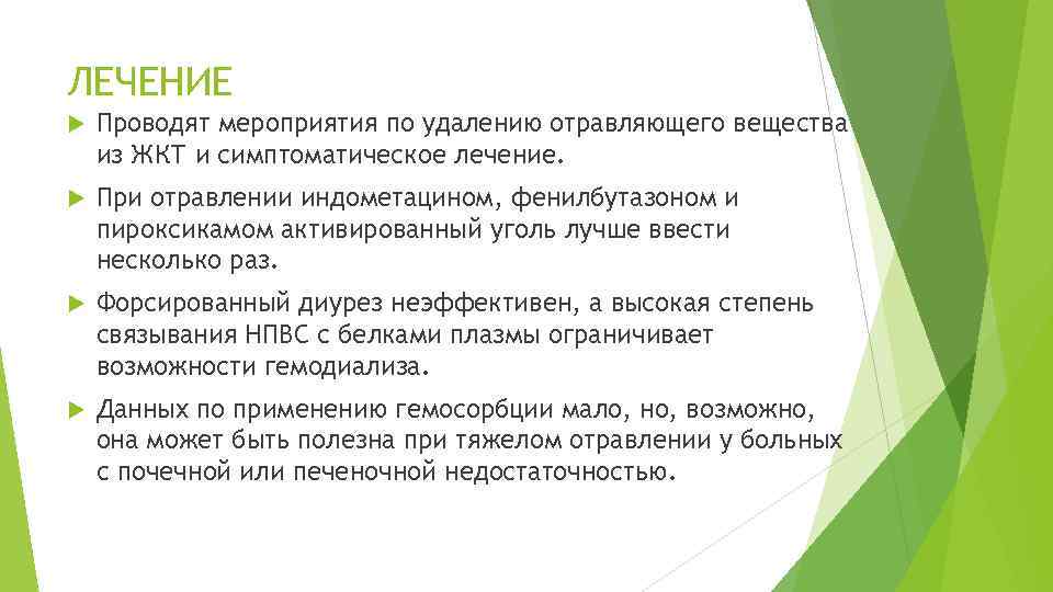 ЛЕЧЕНИЕ Проводят мероприятия по удалению отравляющего вещества из ЖКТ и симптоматическое лечение. При отравлении