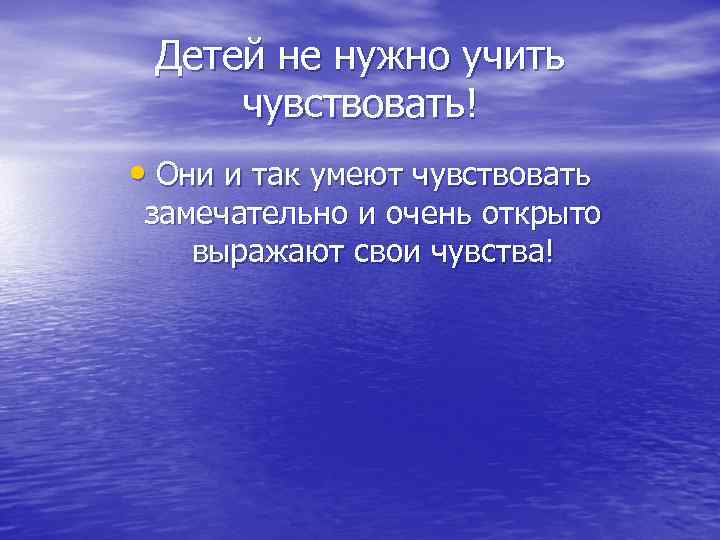 Детей не нужно учить чувствовать! • Они и так умеют чувствовать замечательно и очень