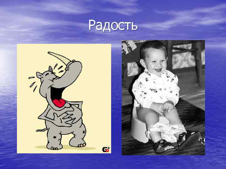 Радость 