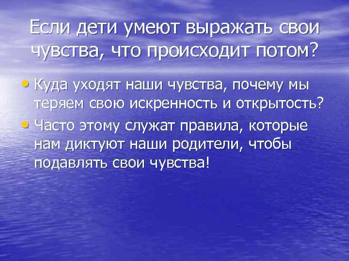 Если дети умеют выражать свои чувства, что происходит потом? • Куда уходят наши чувства,