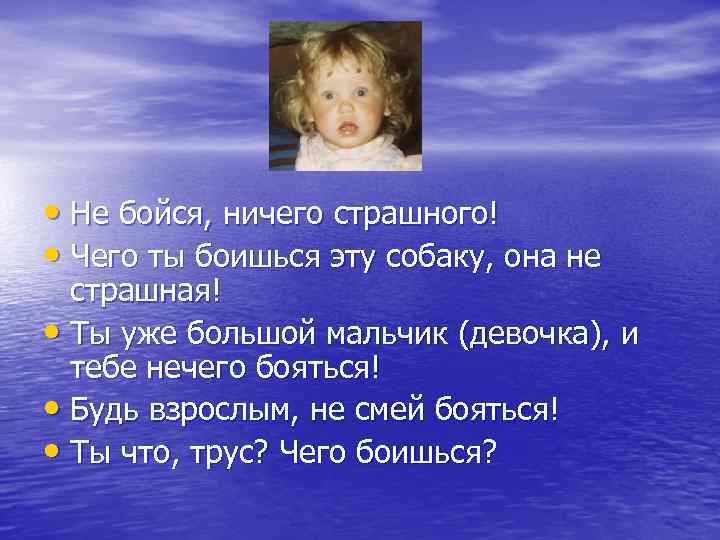  • Не бойся, ничего страшного! • Чего ты боишься эту собаку, она не