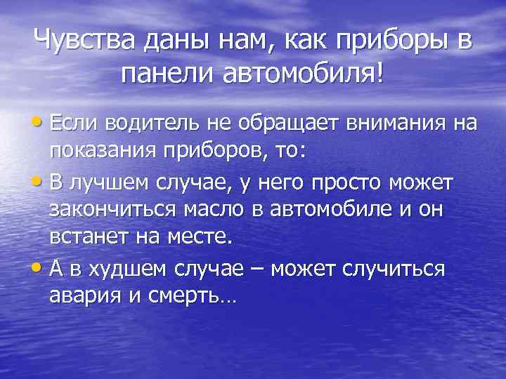 Чувства даны нам, как приборы в панели автомобиля! • Если водитель не обращает внимания