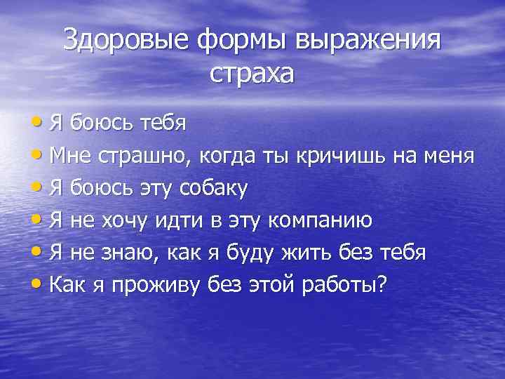 Здоровые формы выражения страха • Я боюсь тебя • Мне страшно, когда ты кричишь