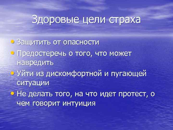 Здоровые цели страха • Защитить от опасности • Предостеречь о того, что может навредить