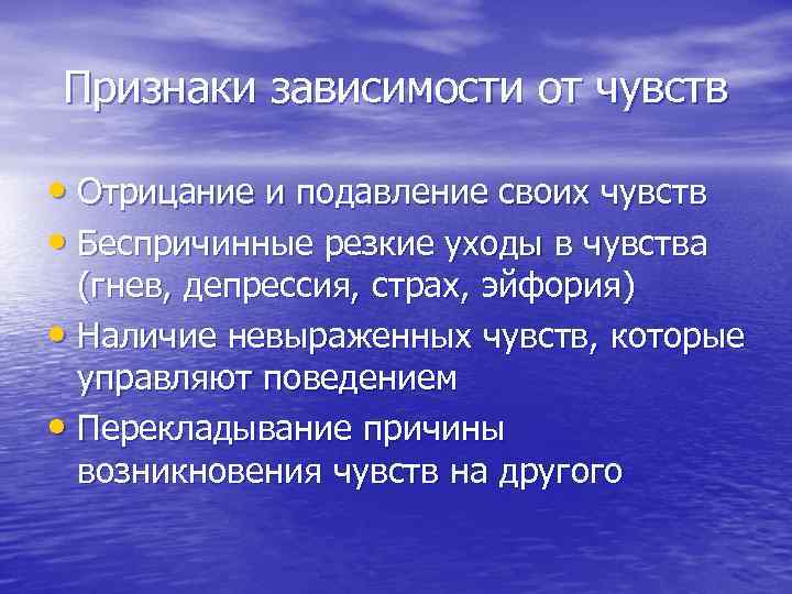 Признаки зависимости от чувств • Отрицание и подавление своих чувств • Беспричинные резкие уходы