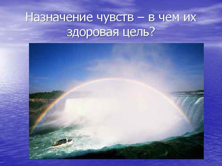 Назначение чувств – в чем их здоровая цель? 