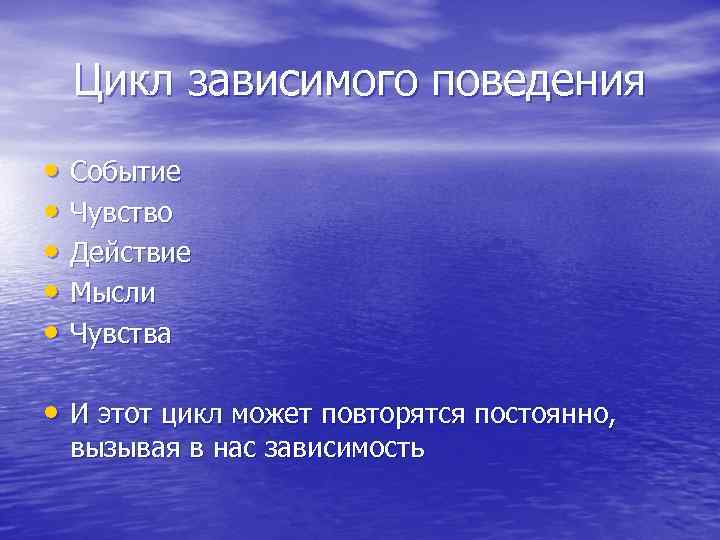 Цикл зависимого поведения • Событие • Чувство • Действие • Мысли • Чувства •