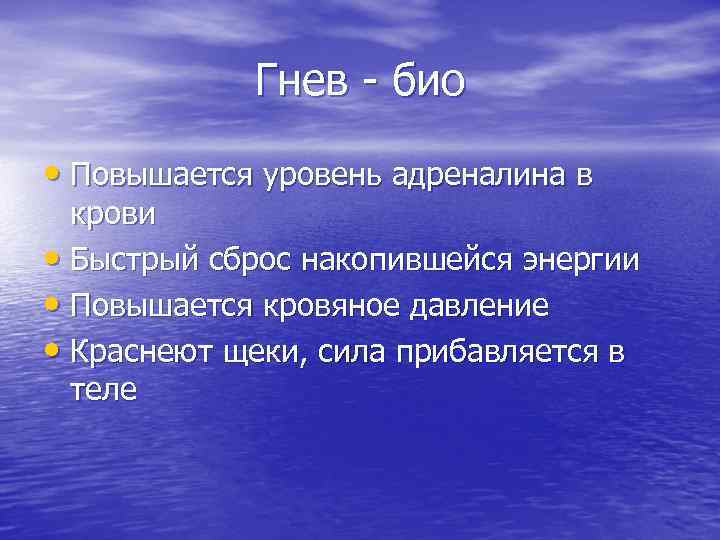 Гнев - био • Повышается уровень адреналина в крови • Быстрый сброс накопившейся энергии