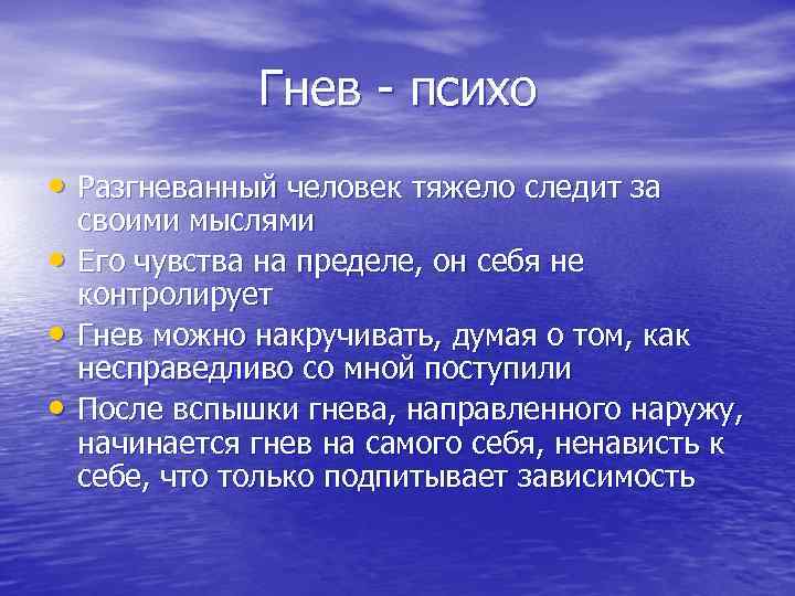 Гнев - психо • Разгневанный человек тяжело следит за • • • своими мыслями