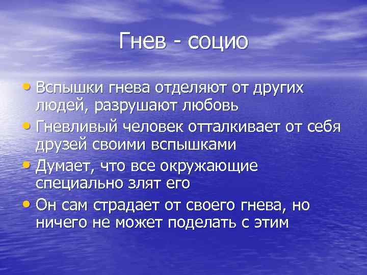 Гнев - социо • Вспышки гнева отделяют от других людей, разрушают любовь • Гневливый