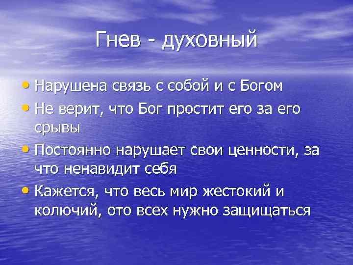 Гнев - духовный • Нарушена связь с собой и с Богом • Не верит,