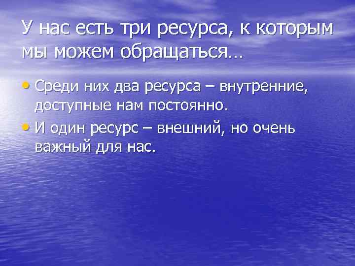 У нас есть три ресурса, к которым мы можем обращаться… • Среди них два