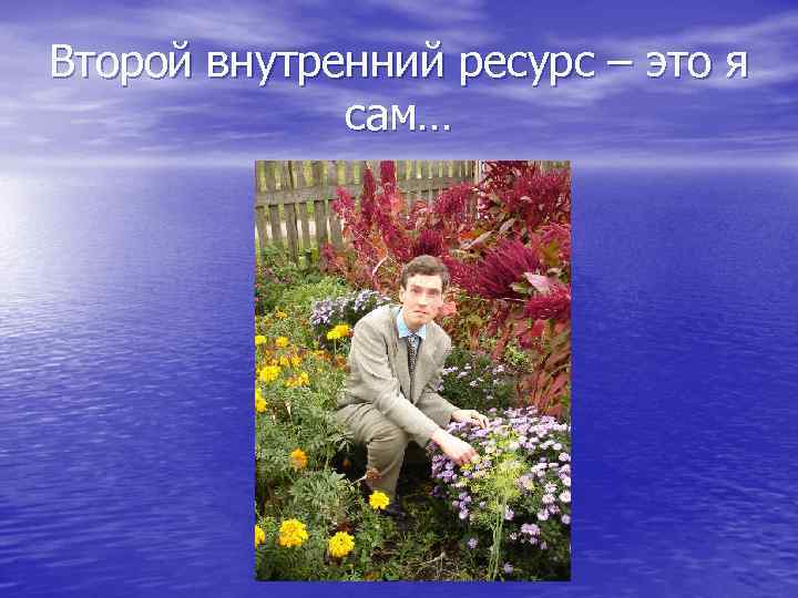 Второй внутренний ресурс – это я сам… 