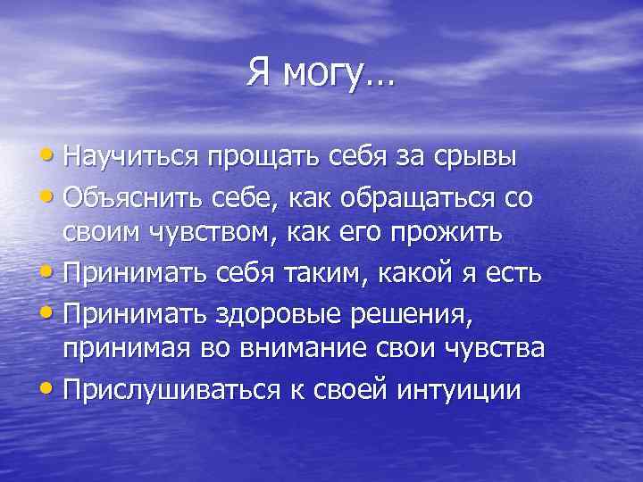 Я могу… • Научиться прощать себя за срывы • Объяснить себе, как обращаться со