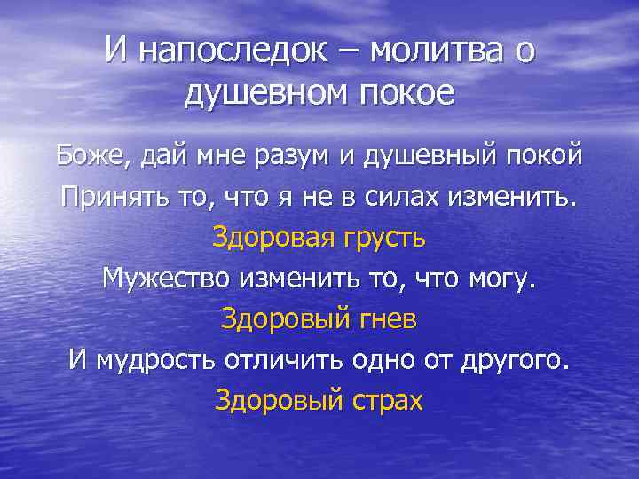 И напоследок – молитва о душевном покое Боже, дай мне разум и душевный покой