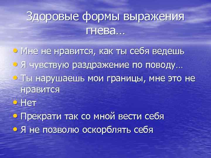 Здоровые формы выражения гнева… • Мне не нравится, как ты себя ведешь • Я