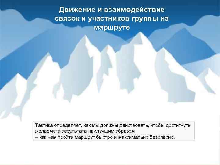 Движение и взаимодействие связок и участников группы на маршруте Тактика определяет, как мы должны