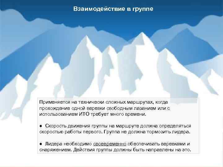 Взаимодействие в группе Применяется на технически сложных маршрутах, когда прохождение одной веревки свободным лазанием
