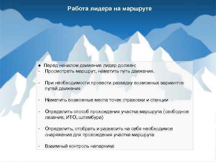 Работа лидера на маршруте ● Перед началом движения лидер должен: - Просмотреть маршрут, наметить