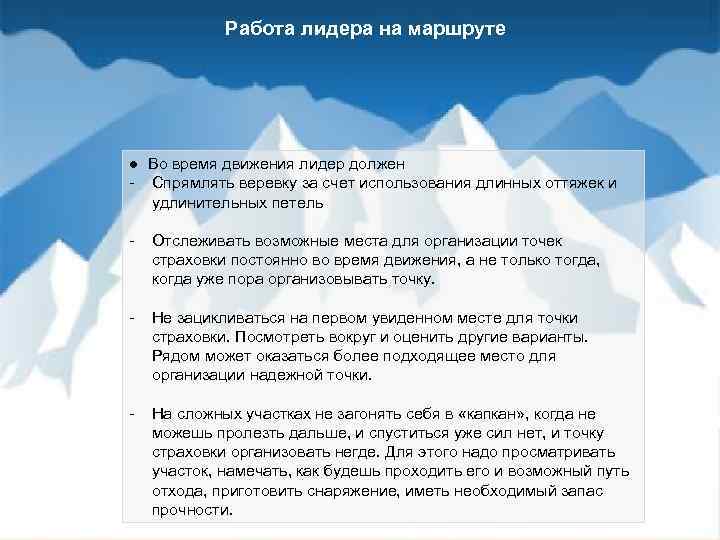 Работа лидера на маршруте ● Во время движения лидер должен - Спрямлять веревку за