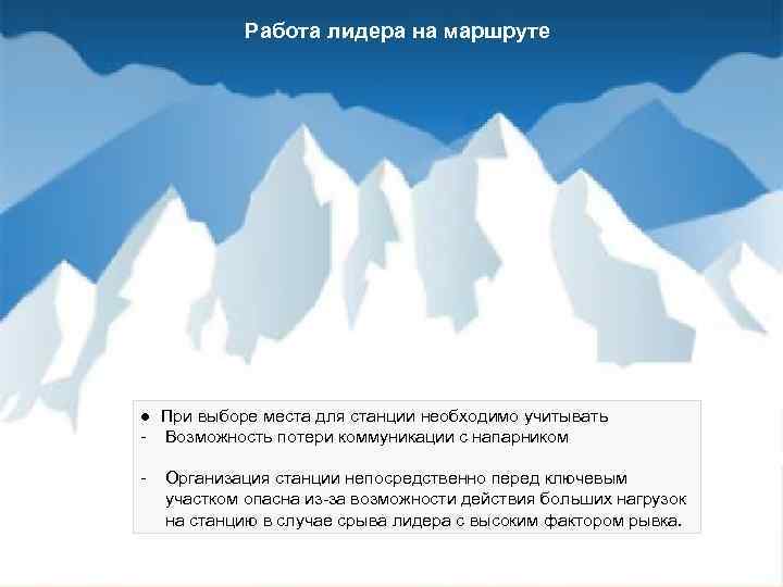 Работа лидера на маршруте ● При выборе места для станции необходимо учитывать - Возможность