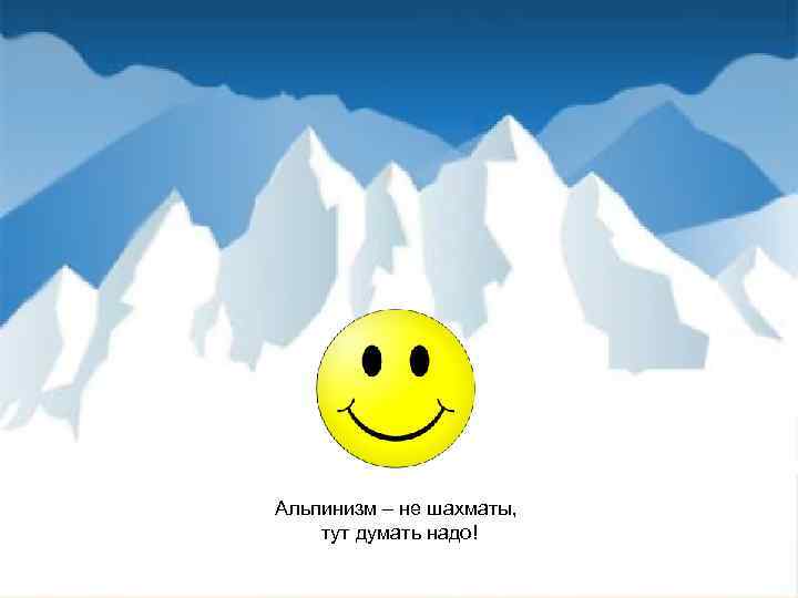 Альпинизм – не шахматы, тут думать надо! 