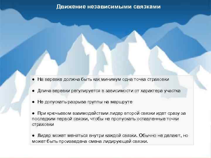 Движение независимыми связками ● На веревке должна быть как минимум одна точка страховки ●