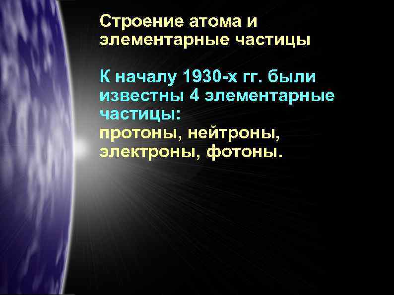 Строение атома и элементарные частицы К началу 1930 -х гг. были известны 4 элементарные