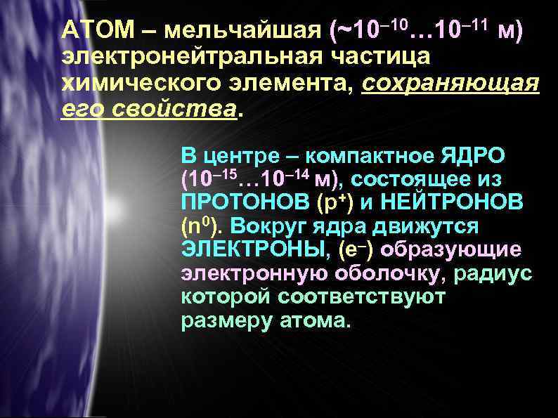 АТОМ – мельчайшая (~10– 10… 10– 11 м) электронейтральная частица химического элемента, сохраняющая его