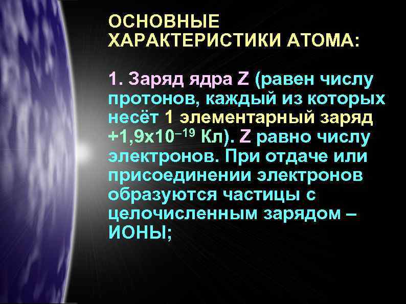 ОСНОВНЫЕ ХАРАКТЕРИСТИКИ АТОМА: 1. Заряд ядра Z (равен числу протонов, каждый из которых несёт