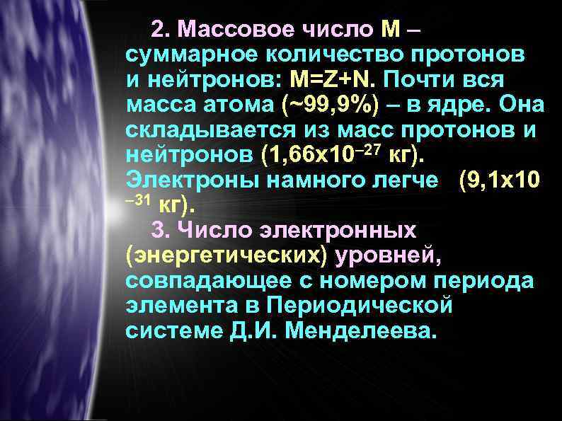 2. Массовое число М – суммарное количество протонов и нейтронов: М=Z+N. Почти вся масса
