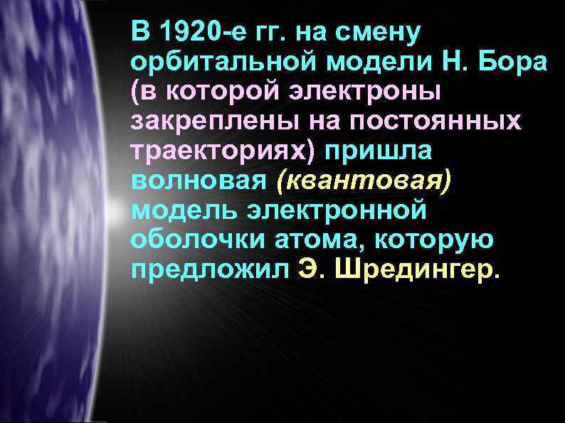 В 1920 -е гг. на смену орбитальной модели Н. Бора (в которой электроны закреплены