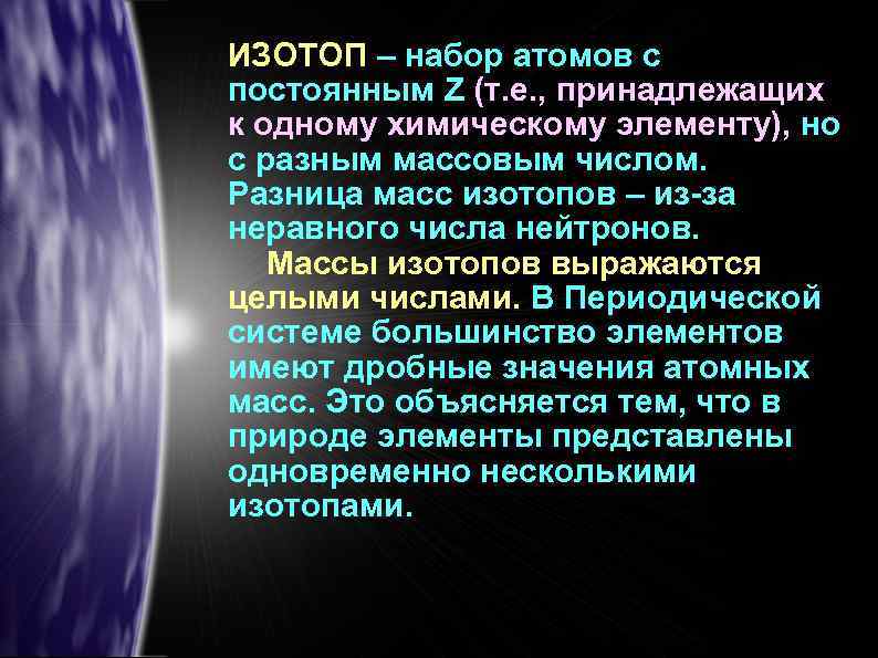 ИЗОТОП – набор атомов с постоянным Z (т. е. , принадлежащих к одному химическому