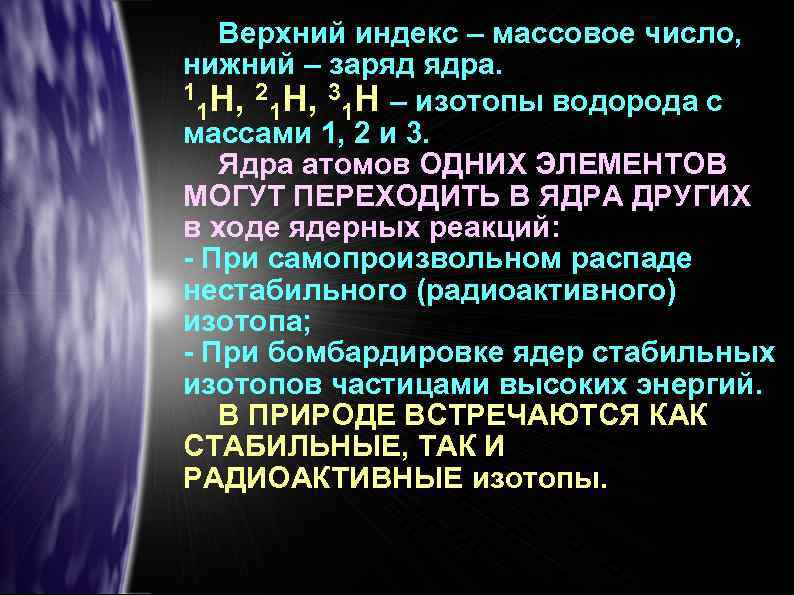 Верхний индекс – массовое число, нижний – заряд ядра. 1 Н, 2 Н, 3