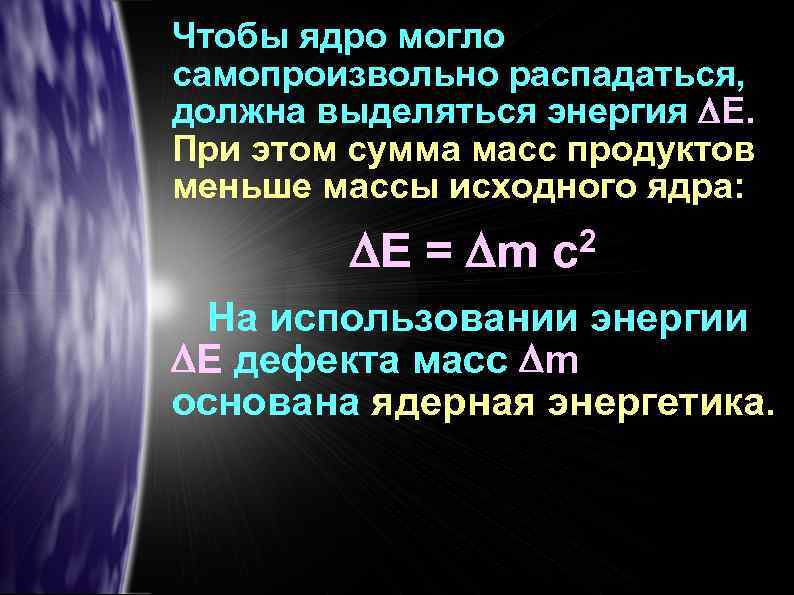Чтобы ядро могло самопроизвольно распадаться, должна выделяться энергия Е. При этом сумма масс продуктов