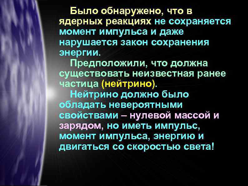 Было обнаружено, что в ядерных реакциях не сохраняется момент импульса и даже нарушается закон