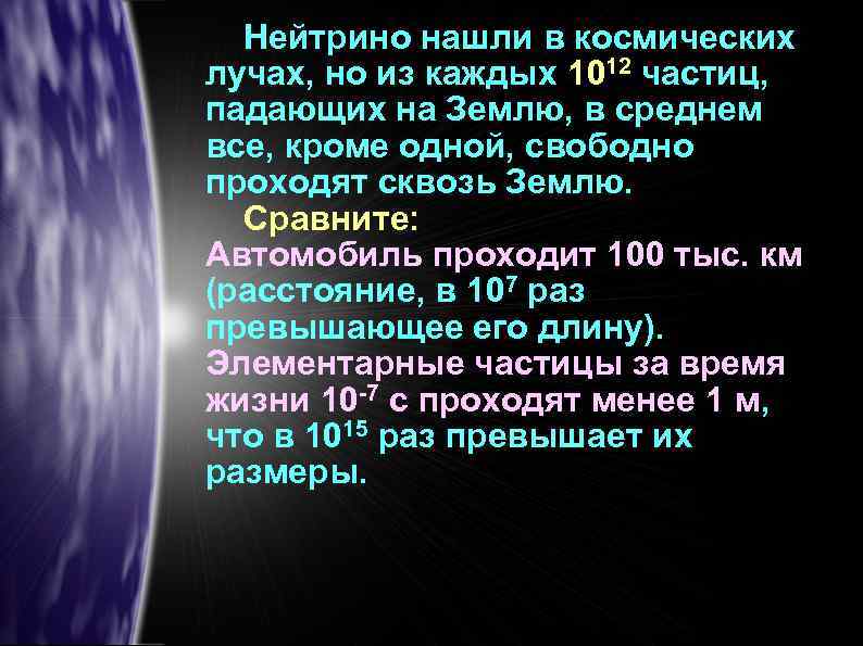 Нейтрино нашли в космических лучах, но из каждых 1012 частиц, падающих на Землю, в