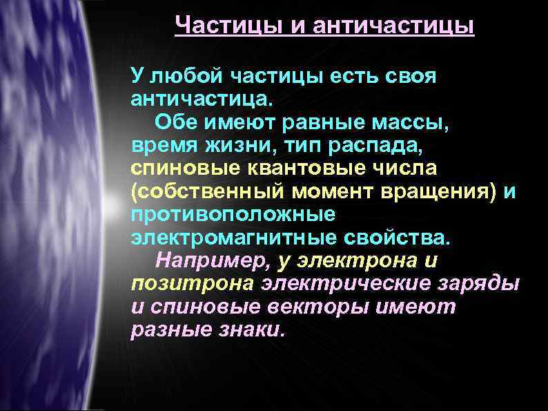 Частицы и античастицы У любой частицы есть своя античастица. Обе имеют равные массы, время