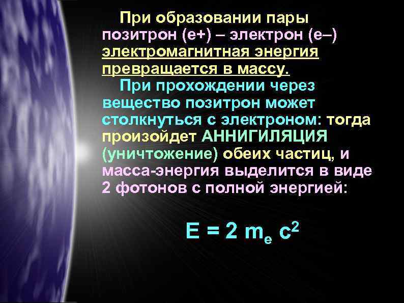 Электрон образуется при распаде. Аннигиляция электрона и позитрона. Элементарные частицы Позитрон. Реакция образования позитрона. Рождение и Аннигиляция электрон-позитронной пары.