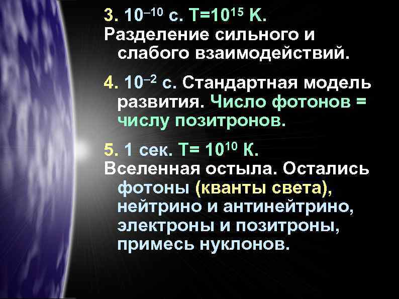 3. 10– 10 c. T=1015 K. Разделение сильного и слабого взаимодействий. 4. 10– 2