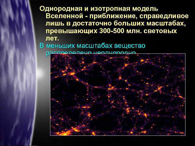 Структура однородна. Вселенная однородна и изотропна. Однородность Вселенной. Расширение Вселенной однородная. Материя в масштабах однородной и изотропной Вселенной.