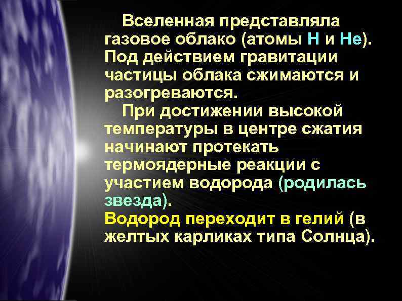 Вселенная представляла газовое облако (атомы Н и Не). Под действием гравитации частицы облака сжимаются